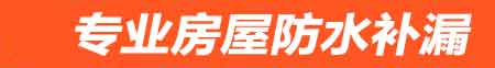 安庆房屋防水补漏